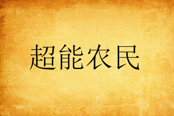超能農民 超能農民