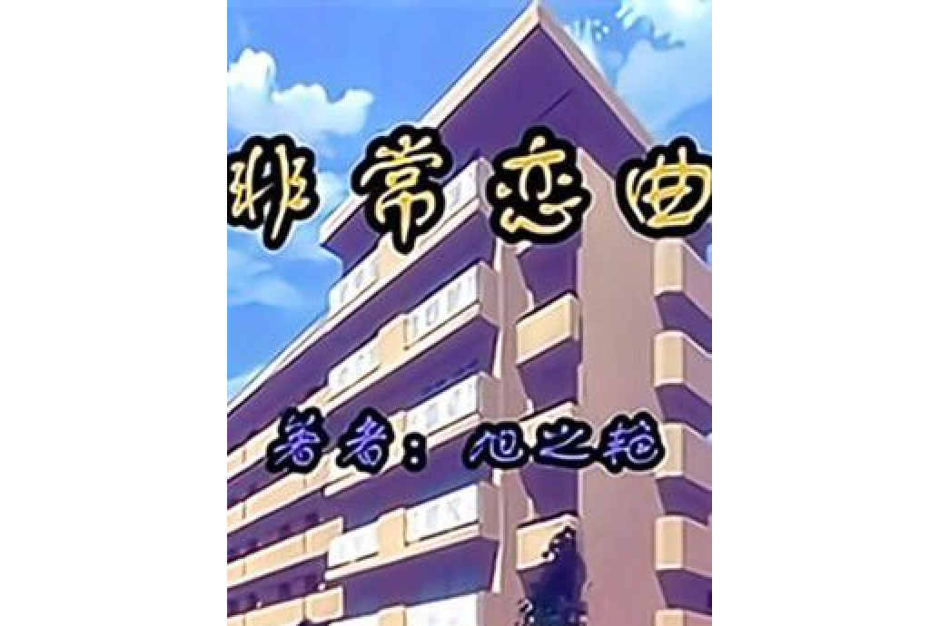 非常戀曲 非常戀曲