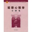 犯罪學專業