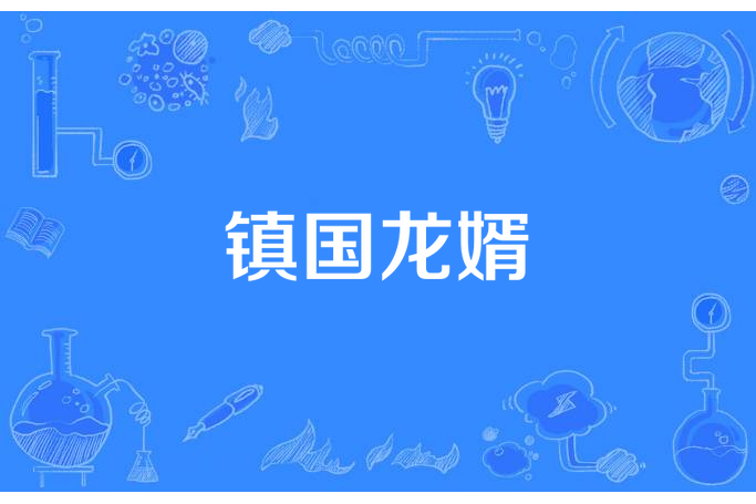 鎮國龍婿(顧白本尊所著小說) 鎮國龍婿(顧白本尊所著小說)