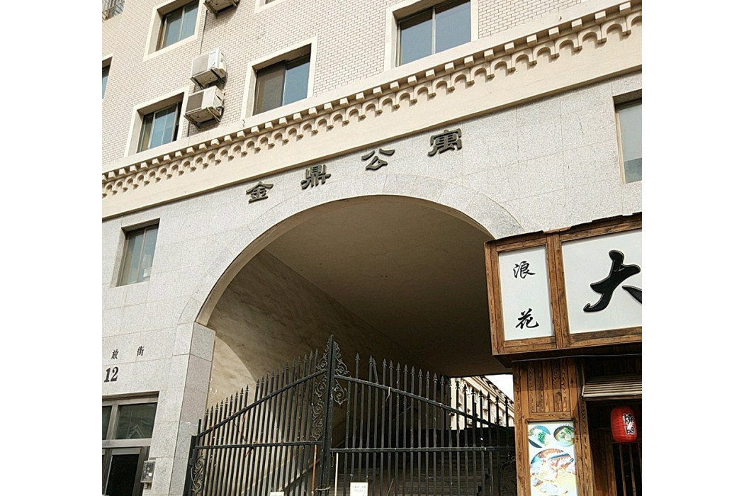 39中金鼎公寓 39中金鼎公寓