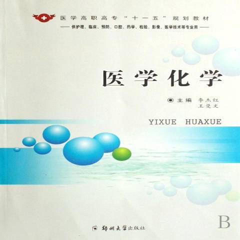 醫用化學(2007年鄭州大學出版社出版的圖書) 醫用化學(2007年鄭州大學出版社出版的圖書)