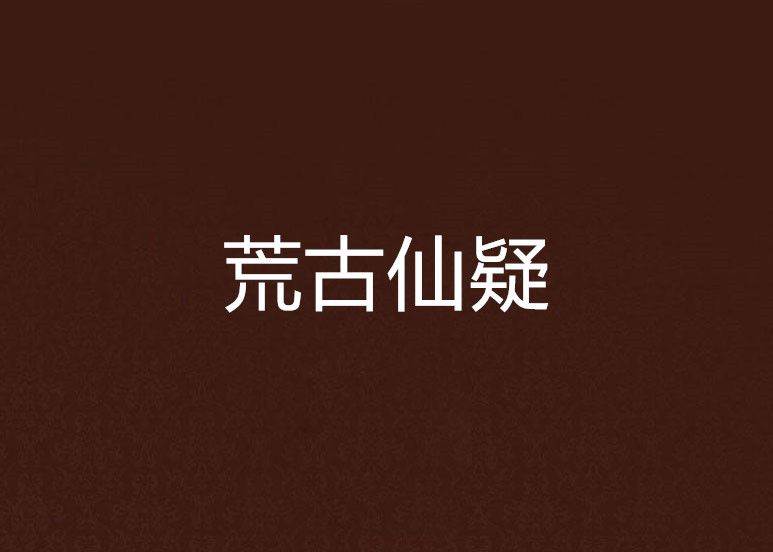荒古仙疑 荒古仙疑