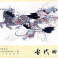 古代回鶻 古代回鶻