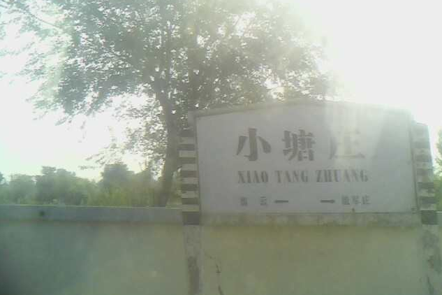 小唐莊站 小唐莊站