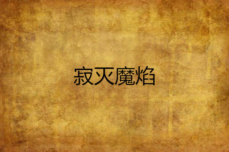 寂滅魔焰 寂滅魔焰