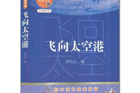 飛向太空港(2020年長江文藝出版社出版的圖書) 飛向太空港(2020年長江文藝出版社出版的圖書)