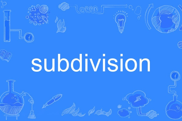 subdivision(英語單詞)