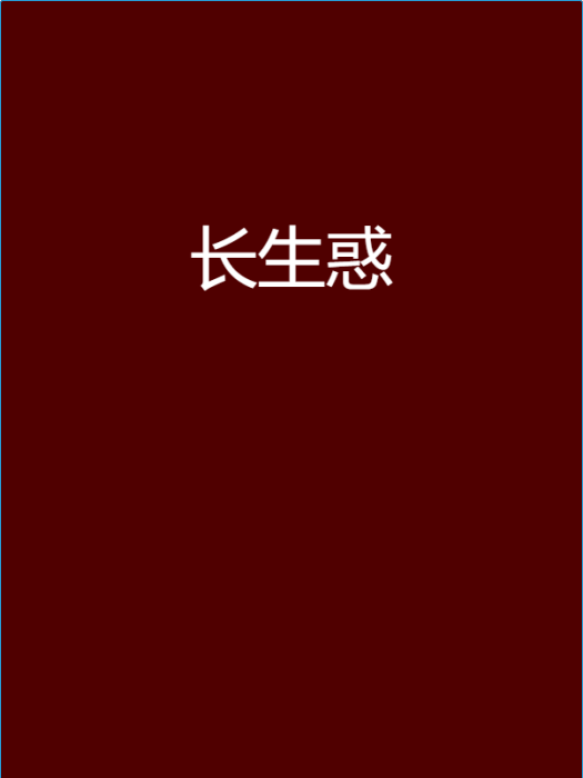 長生惑 長生惑