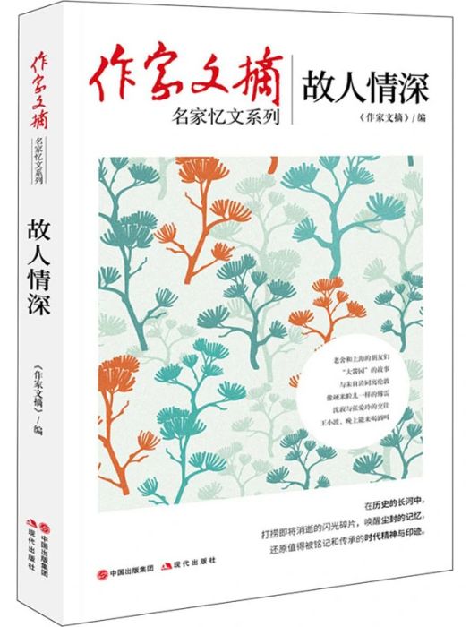 故人情深(2021年現代出版社出版的圖書) 故人情深(2021年現代出版社出版的圖書)