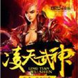 凌天武神 凌天武神