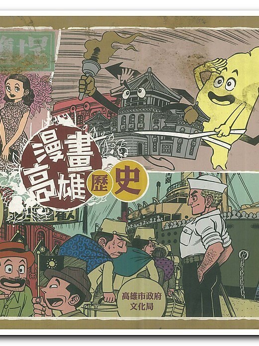 漫畫高雄 漫畫高雄
