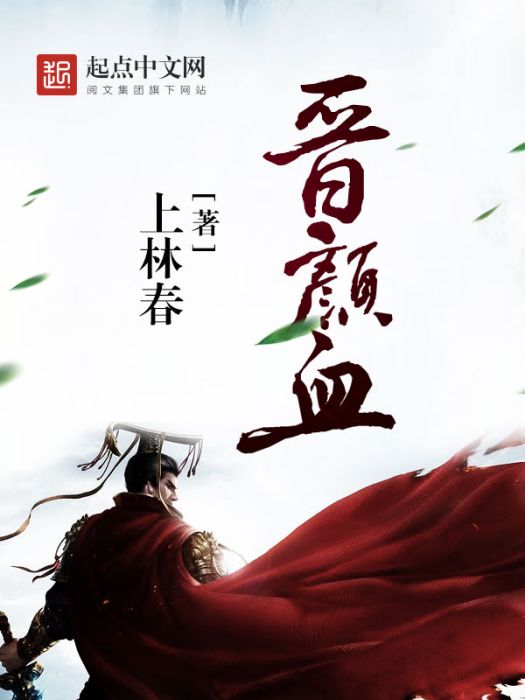 晉顏血 晉顏血