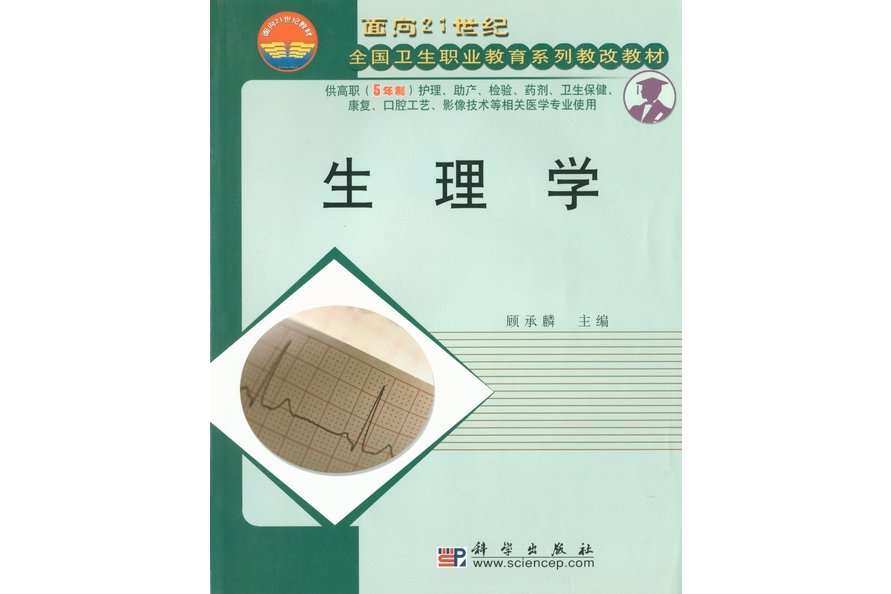 生理學(2003年科學出版社出版的圖書) 生理學(2003年科學出版社出版的圖書)