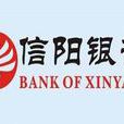 信陽銀行