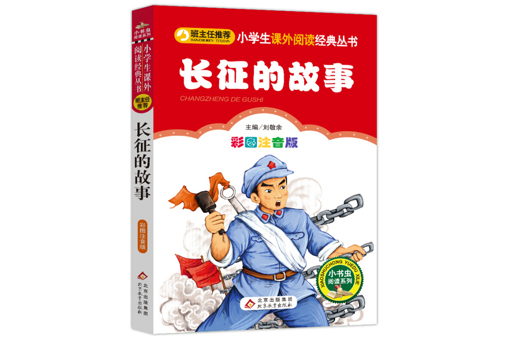 長征的故事 長征的故事