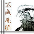 不滅魔軀 不滅魔軀