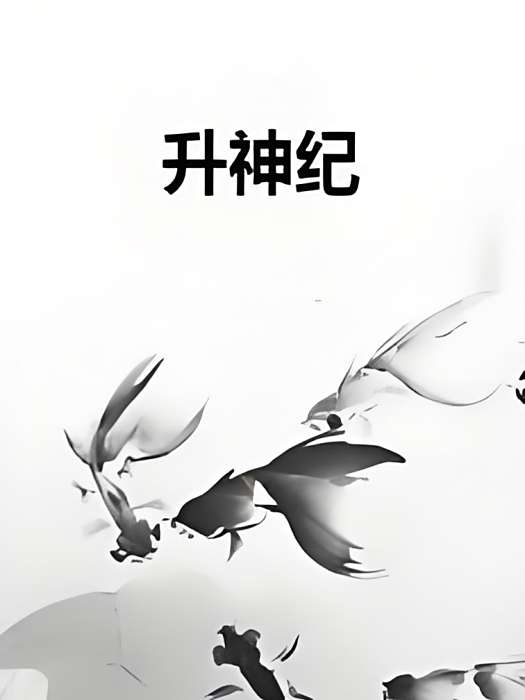 升神紀 升神紀