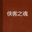 俠客之魂(加洛創作的網路小說) 俠客之魂(加洛創作的網路小說)