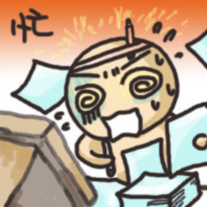 忙文化 忙文化