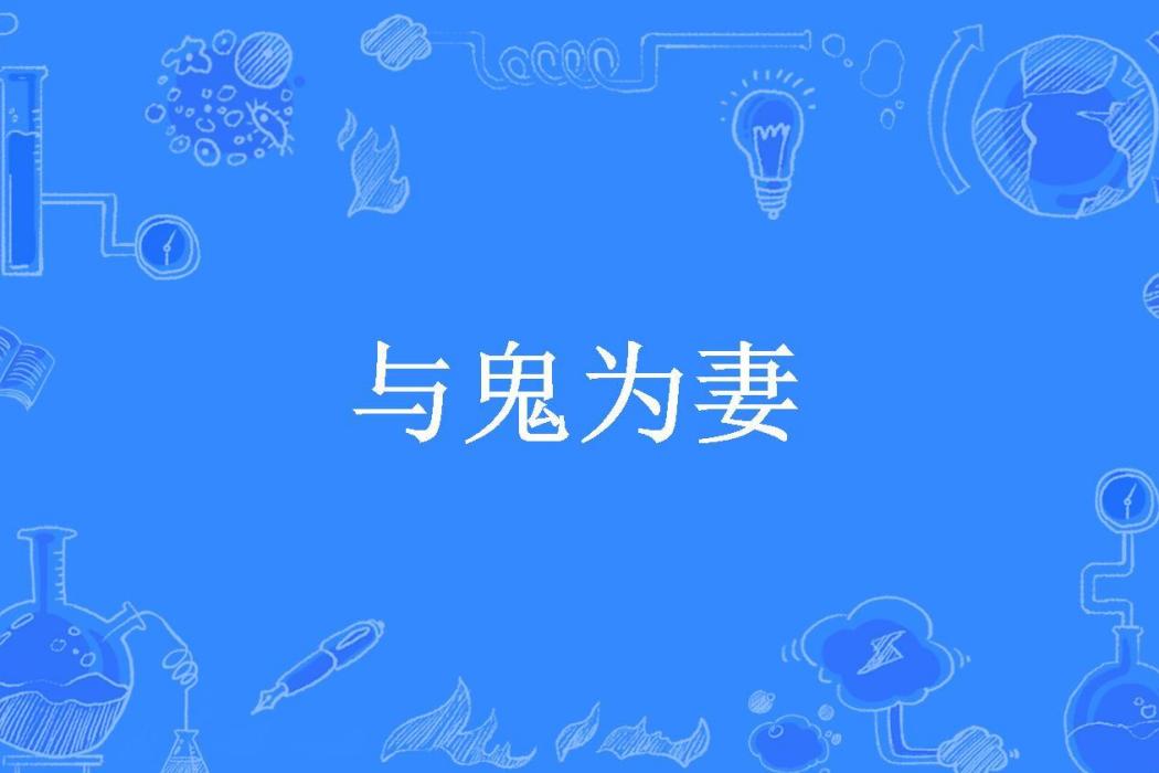 與鬼為妻(老薛所著小說) 與鬼為妻(老薛所著小說)