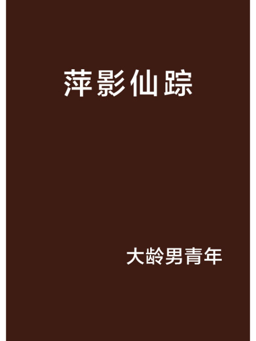 萍影仙蹤 萍影仙蹤