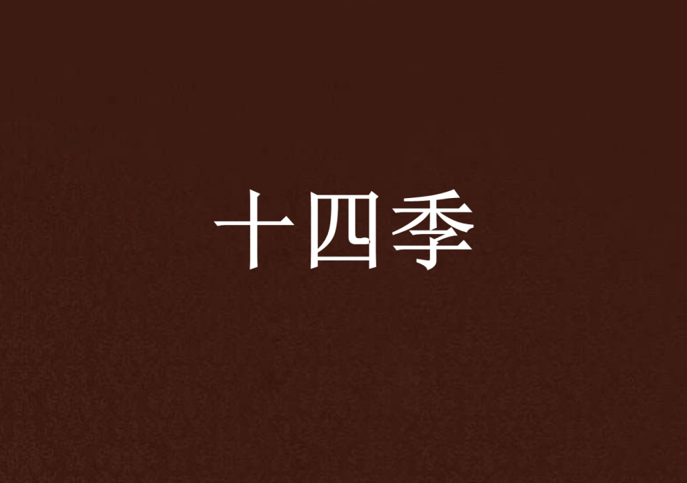 十四季 十四季