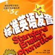 標準英語發音 標準英語發音