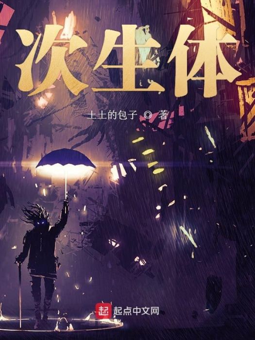 次生體 次生體