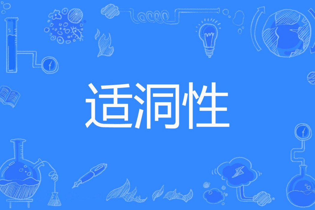 適洞性 適洞性