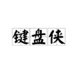 鍵盤俠(網路詞語) 鍵盤俠(網路詞語)