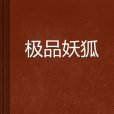 極品妖狐 極品妖狐
