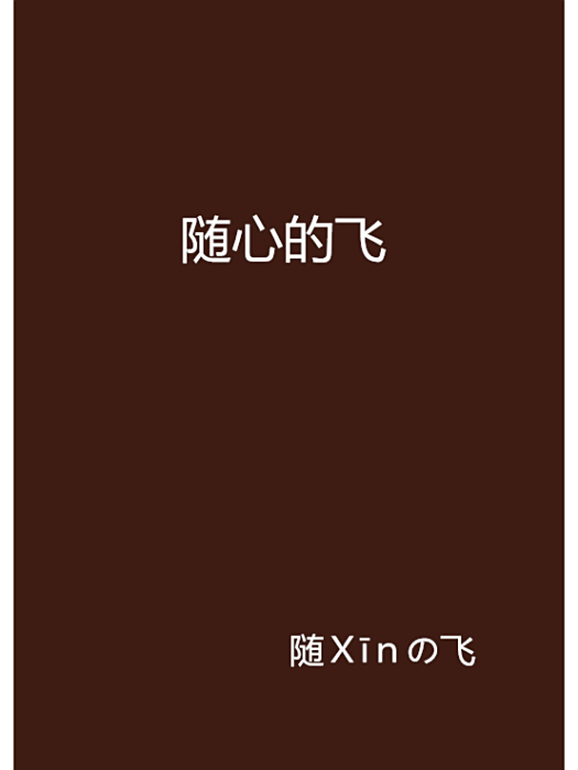 隨心的飛 隨心的飛