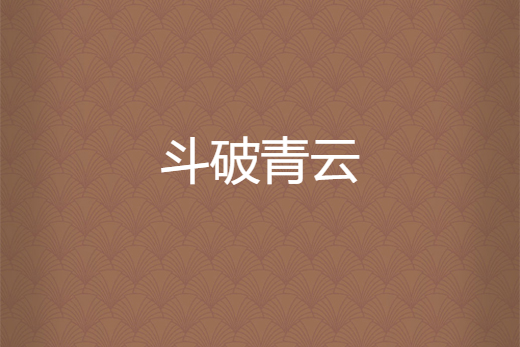 斗破青雲 斗破青雲
