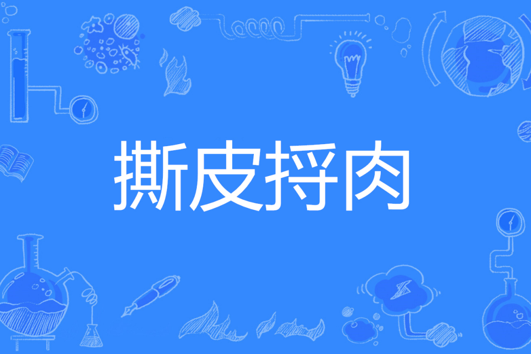 撕皮捋肉 撕皮捋肉
