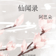 仙聞錄 仙聞錄