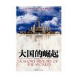 大國的崛起(陝西師範大學出版社2010年版圖書) 大國的崛起(陝西師範大學出版社2010年版圖書)