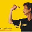 何禮男 何禮男