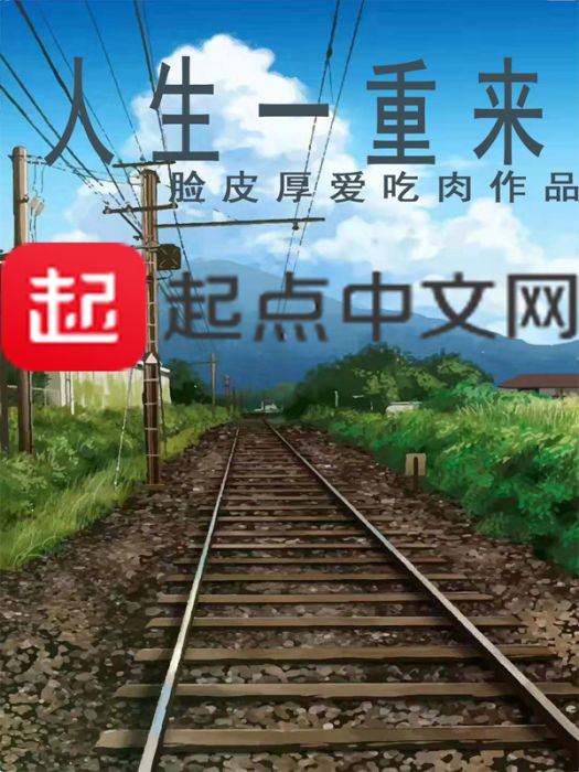 人生一重來 人生一重來