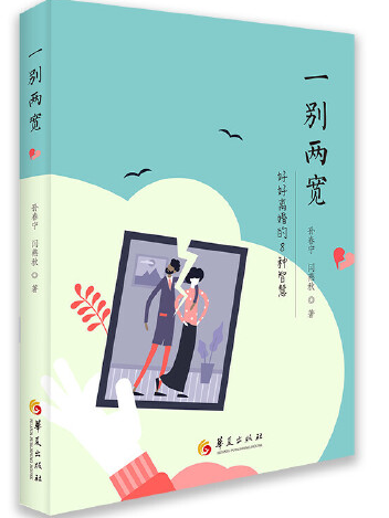 一別兩寬(2020年華夏出版社出版的圖書) 一別兩寬(2020年華夏出版社出版的圖書)