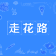 走花路 走花路