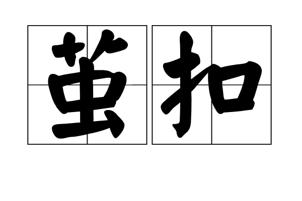 繭扣