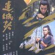 連城訣(1988年香港TVB版電視劇) 連城訣(1988年香港TVB版電視劇)
