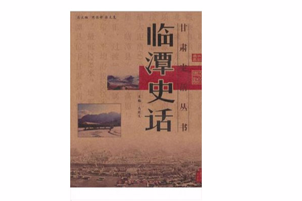 臨潭史話 臨潭史話