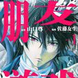 朋友遊戲(山口尊原作,佐藤友生作畫的漫畫) 朋友遊戲(山口尊原作,佐藤友生作畫的漫畫)