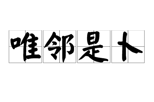 唯鄰是卜 唯鄰是卜