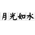 月光如水 月光如水
