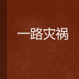 一路災禍