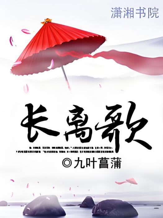長離歌(九葉菖蒲創作的網路小說) 長離歌(九葉菖蒲創作的網路小說)
