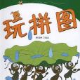 玩拼圖 玩拼圖